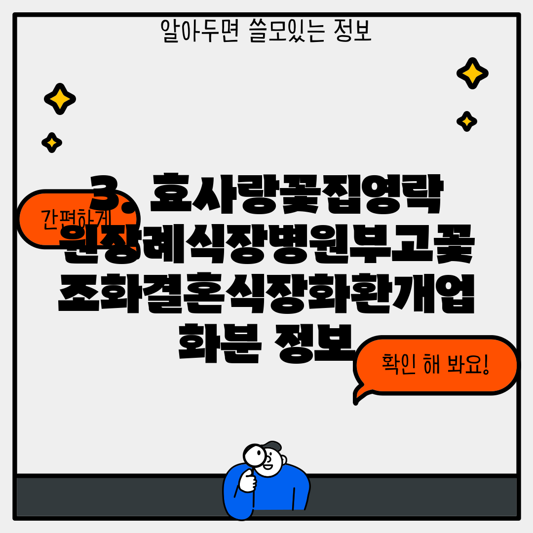 3. 효사랑꽃집영락원장례식장병원부고꽃조화결혼식장화환개업화분 정보