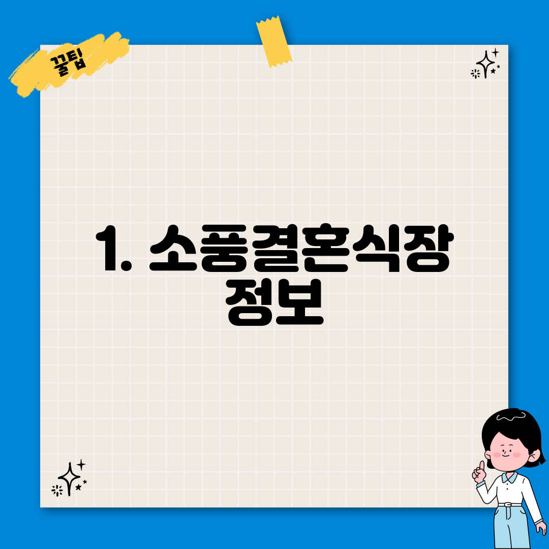 1. 소풍결혼식장 정보