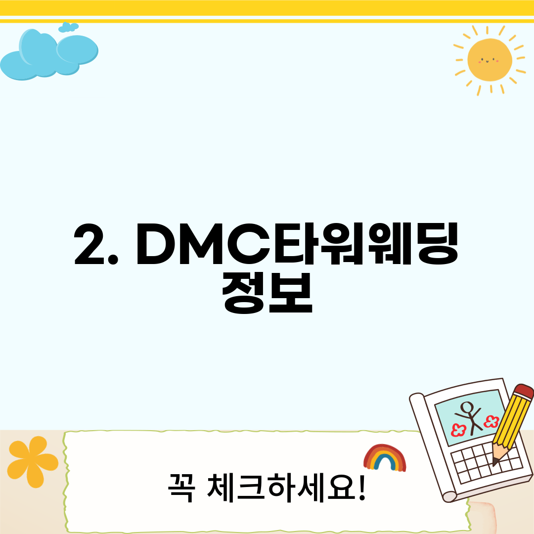2. DMC타워웨딩 정보