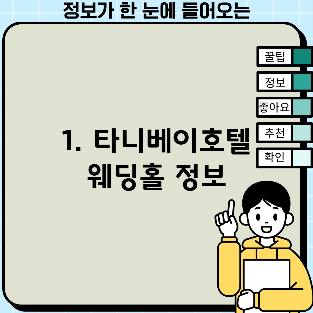1. 타니베이호텔 웨딩홀 정보