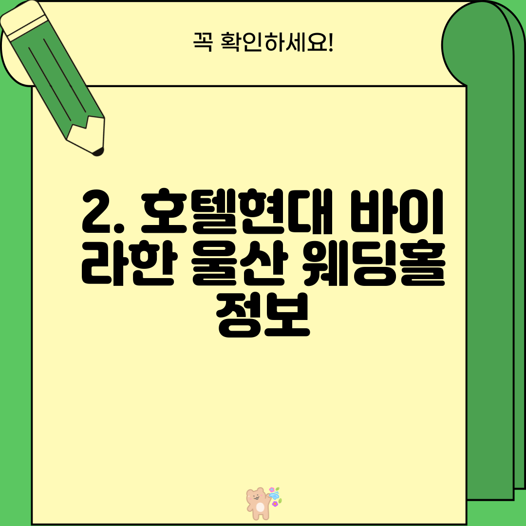 2. 호텔현대 바이 라한 울산 웨딩홀 정보