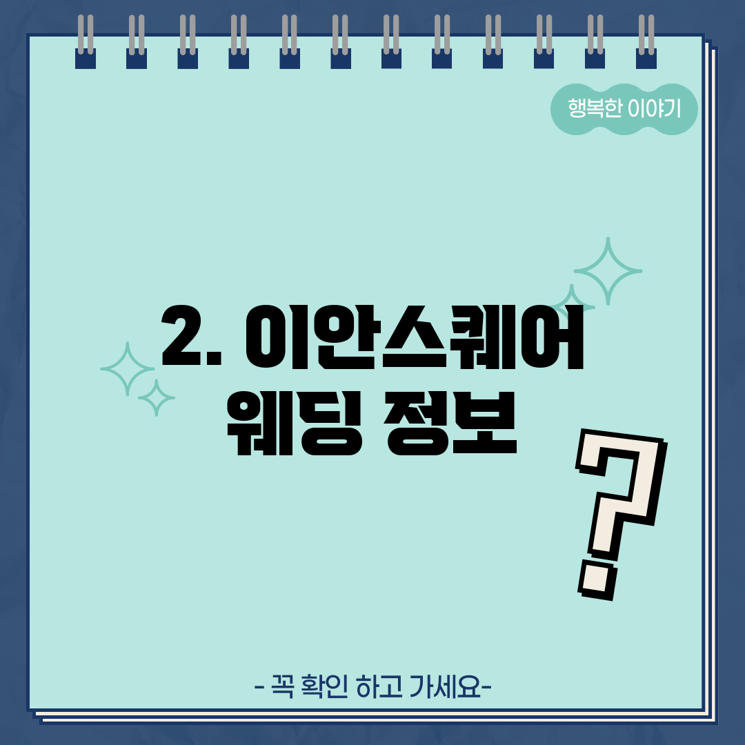 2. 이안스퀘어 웨딩 정보