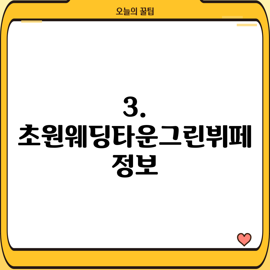 3. 초원웨딩타운그린뷔페 정보