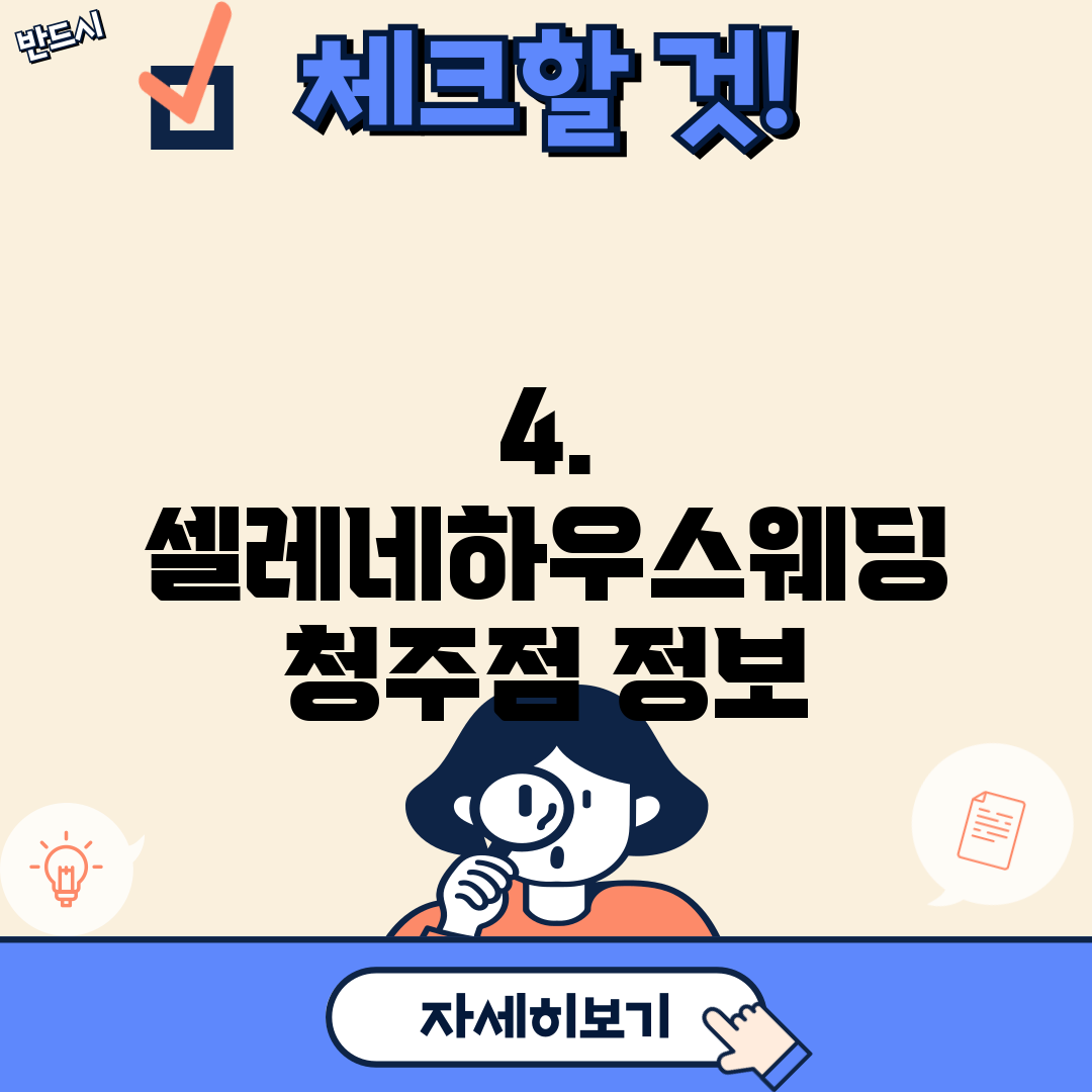 4. 셀레네하우스웨딩 청주점 정보