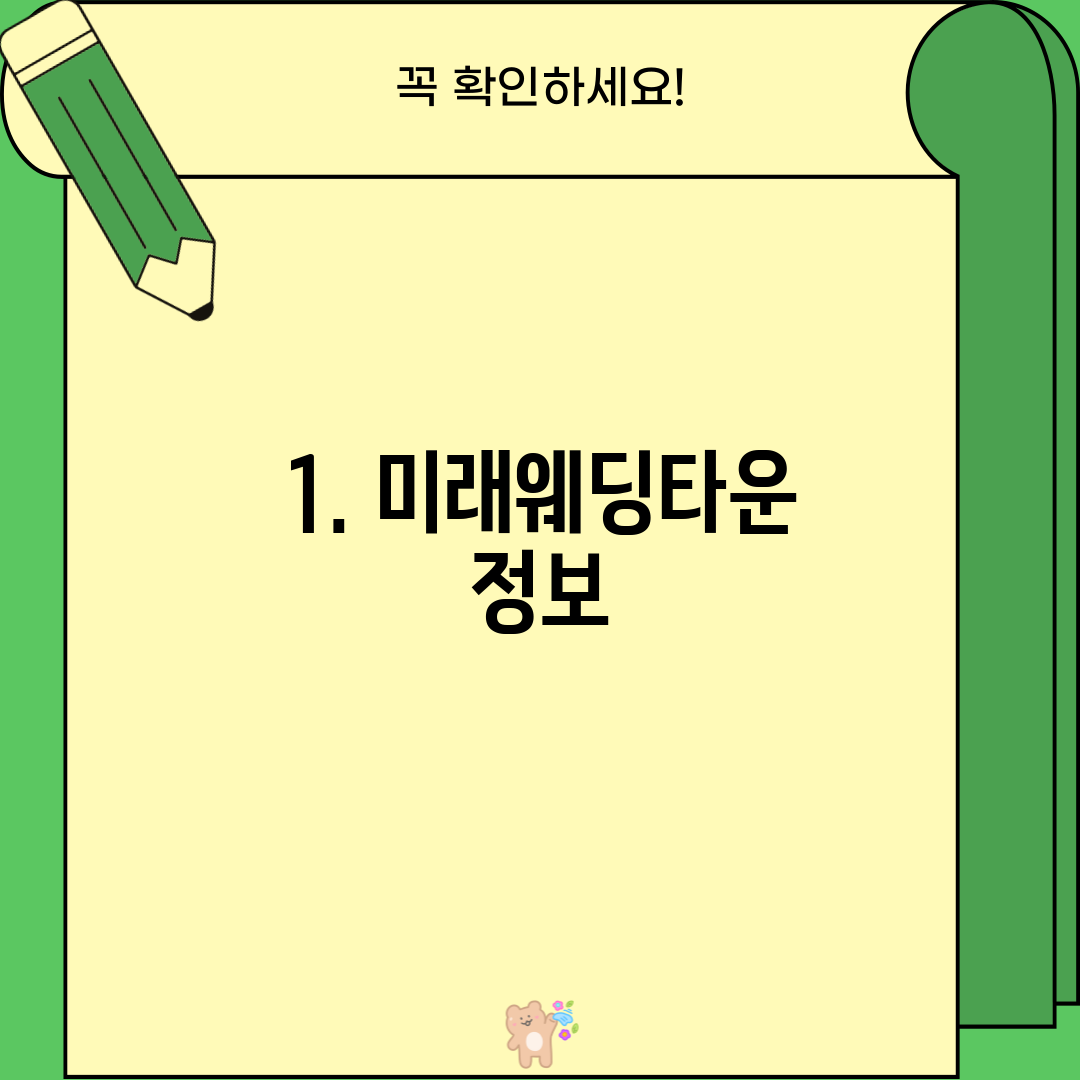 1. 미래웨딩타운 정보