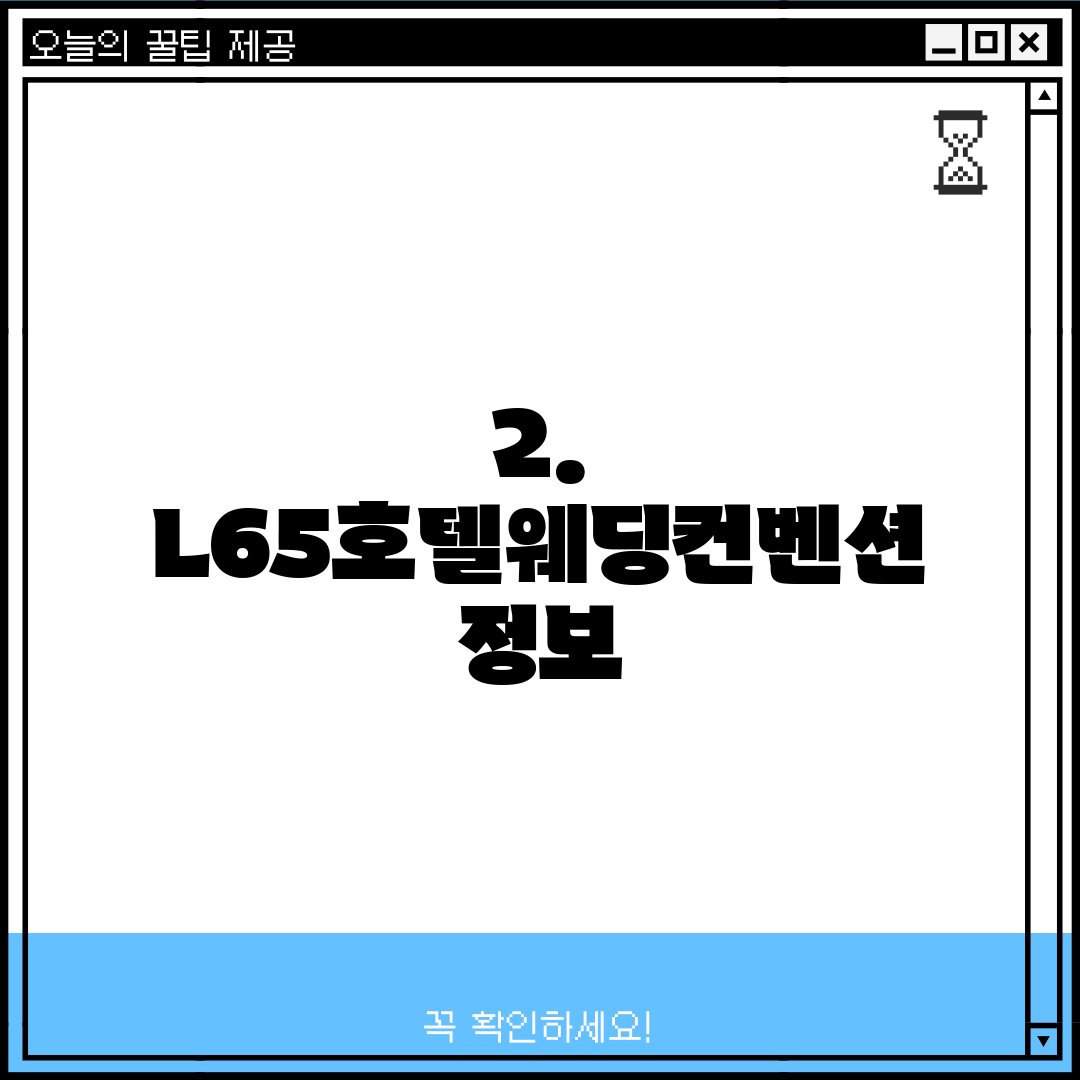 2. L65호텔웨딩컨벤션 정보