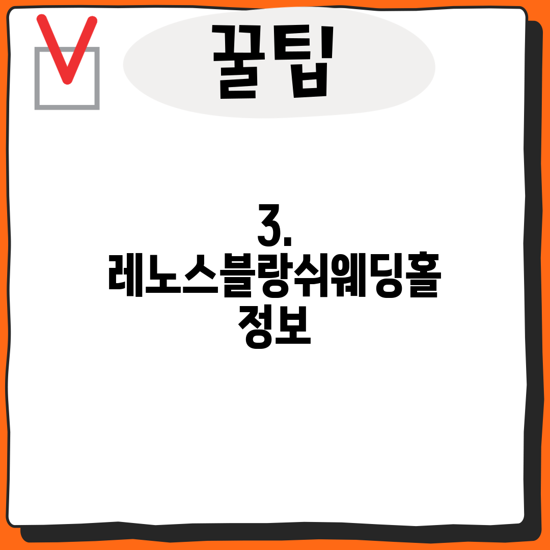 3. 레노스블랑쉬웨딩홀 정보