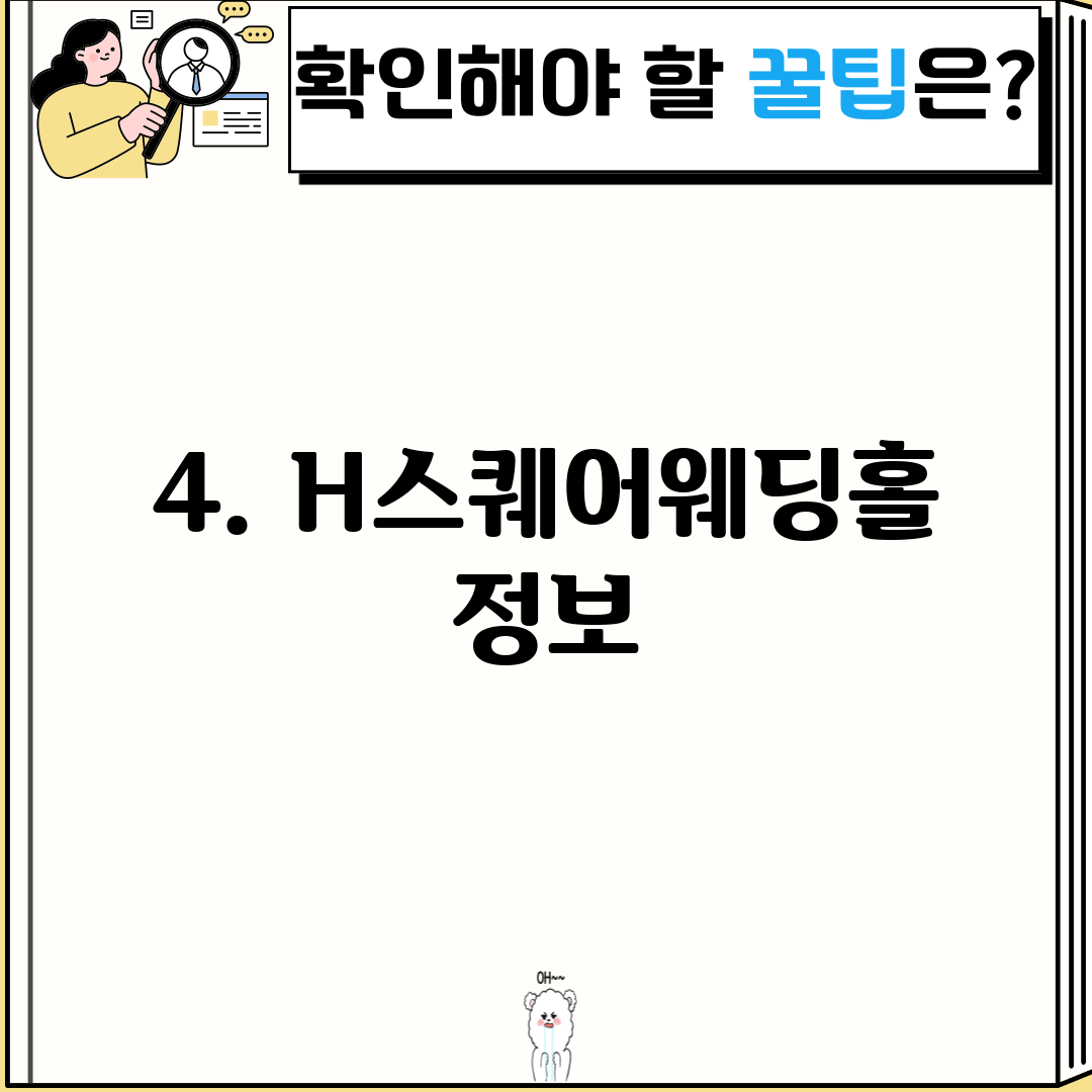 4. H스퀘어웨딩홀 정보