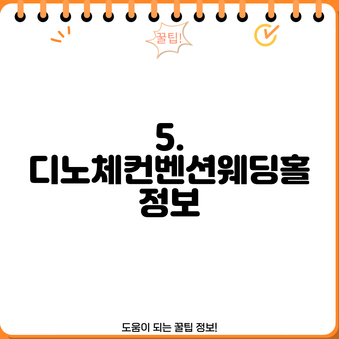 5. 디노체컨벤션웨딩홀 정보