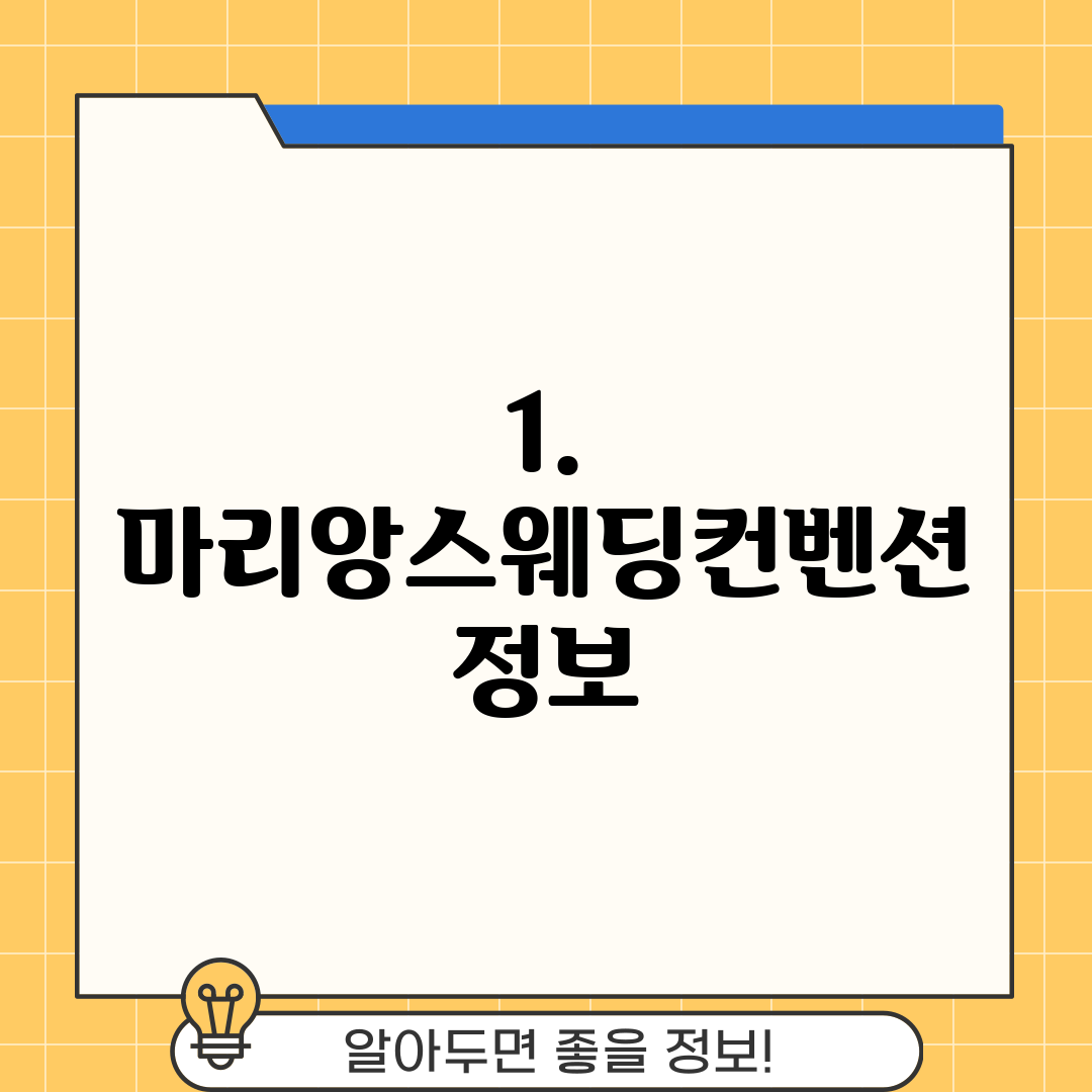 1. 마리앙스웨딩컨벤션 정보