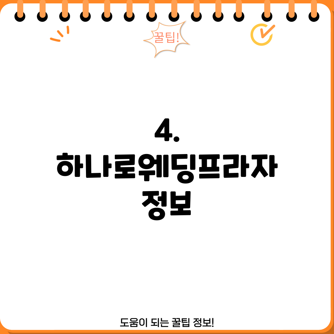 4. 하나로웨딩프라자 정보