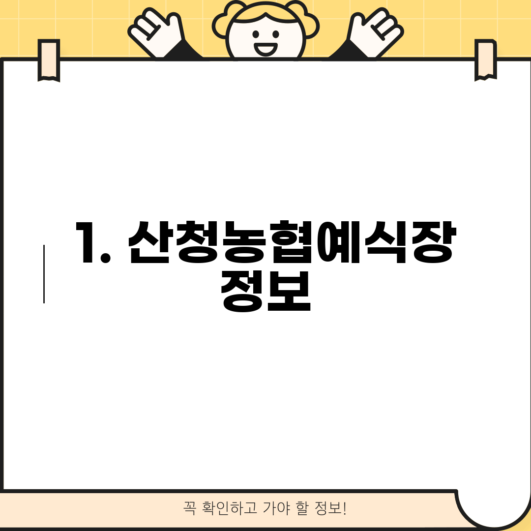 1. 산청농협예식장 정보