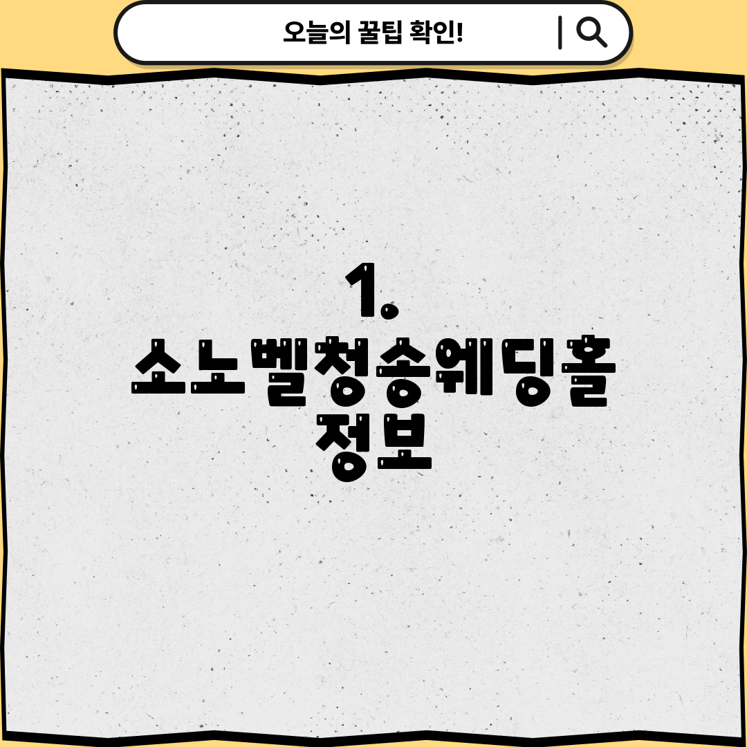 1. 소노벨청송웨딩홀 정보