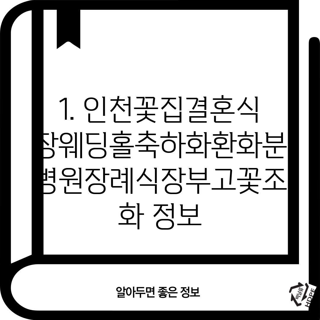 1. 인천꽃집결혼식장웨딩홀축하화환화분병원장례식장부고꽃조화 정보