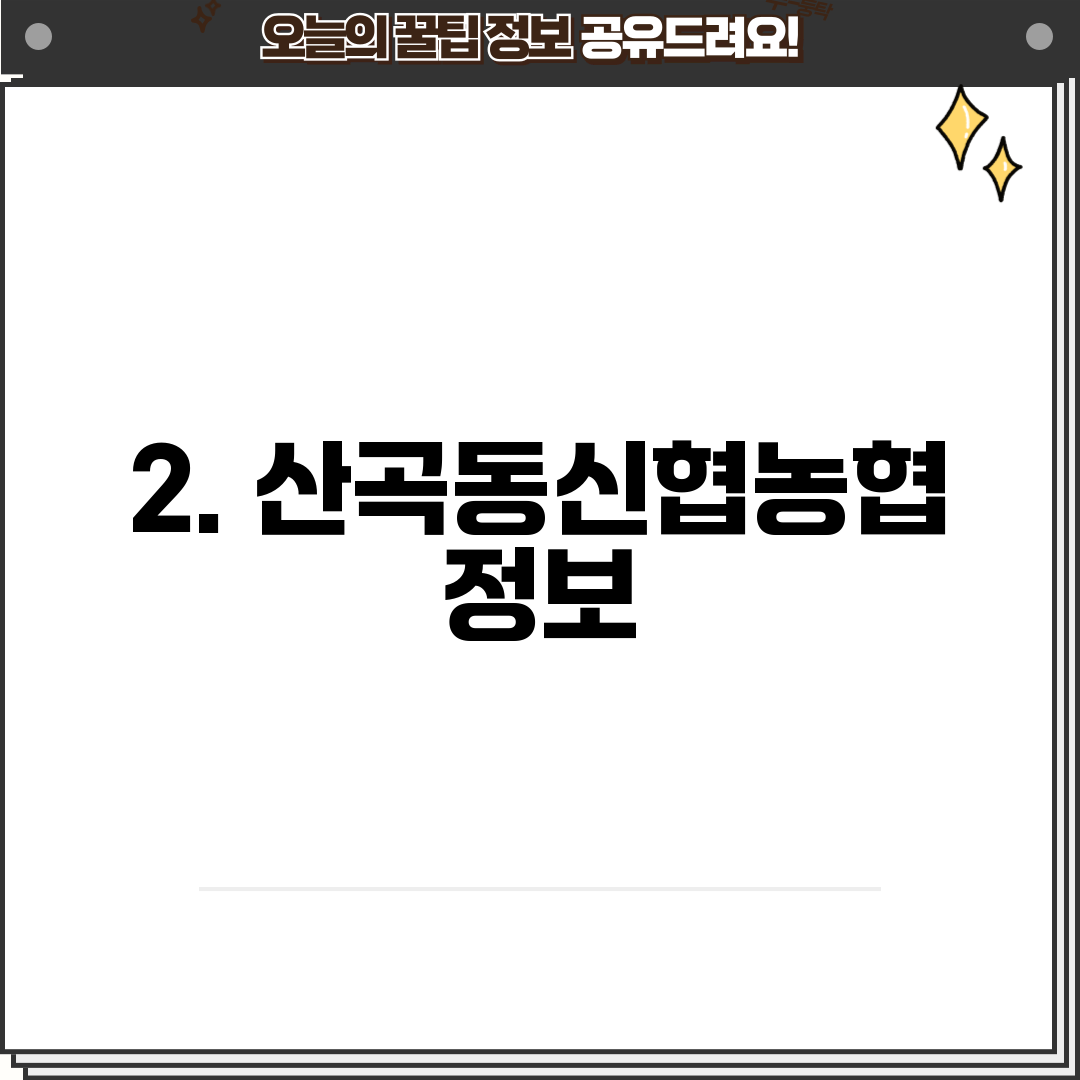 2. 산곡동신협농협 정보