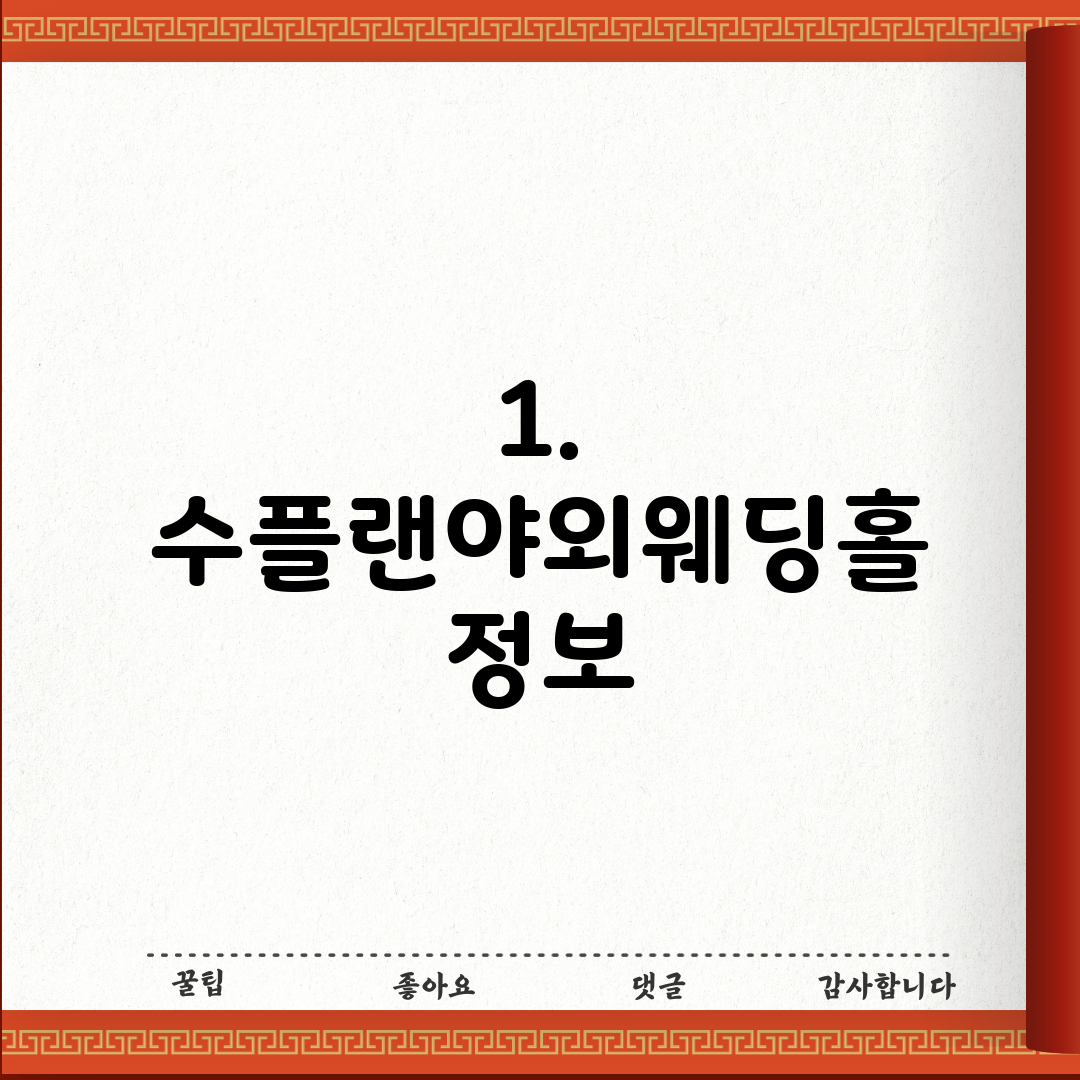 1. 수플랜야외웨딩홀 정보