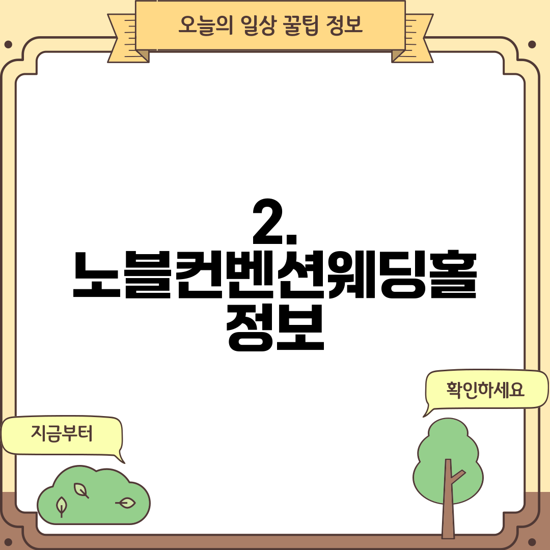2. 노블컨벤션웨딩홀 정보