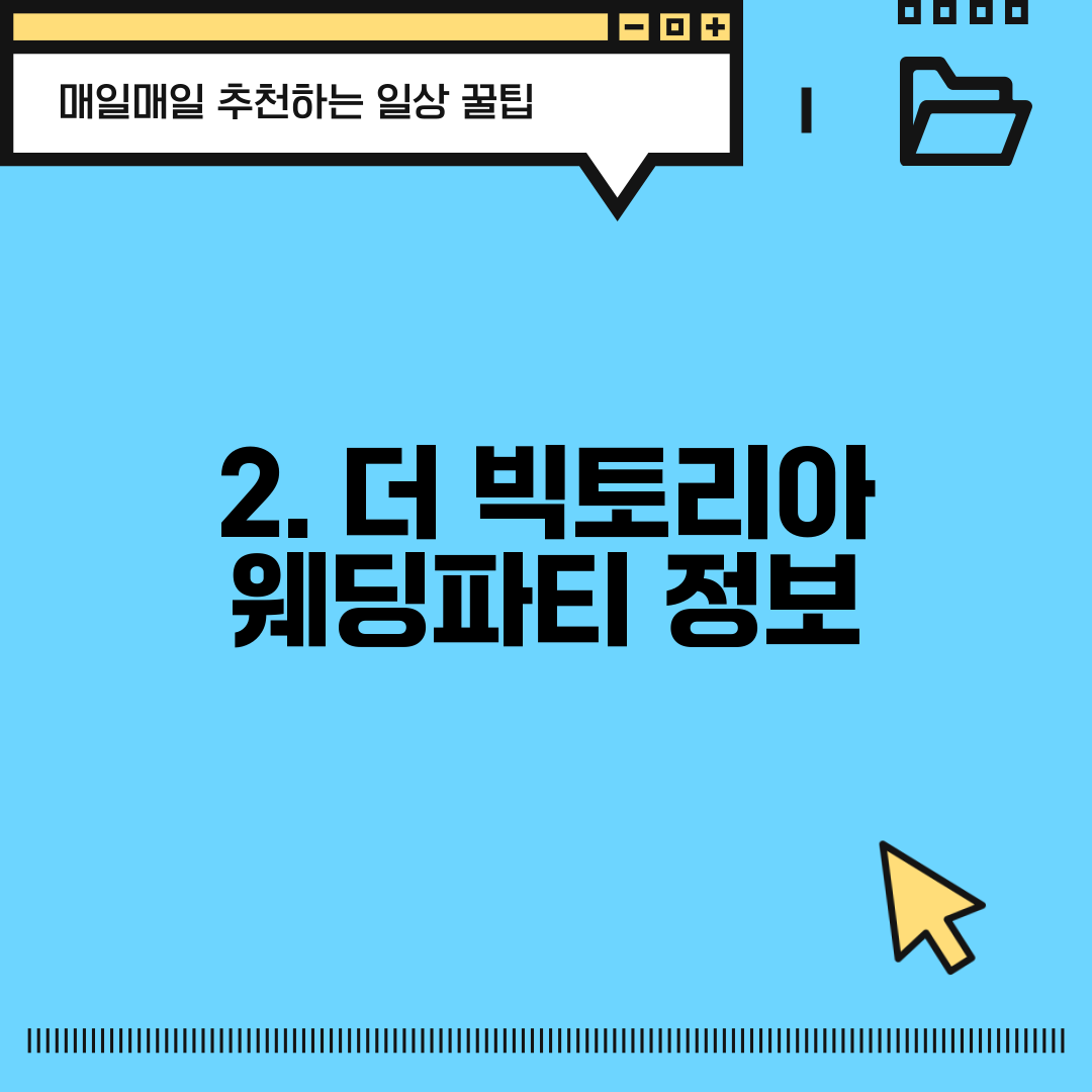 2. 더 빅토리아 웨딩파티 정보