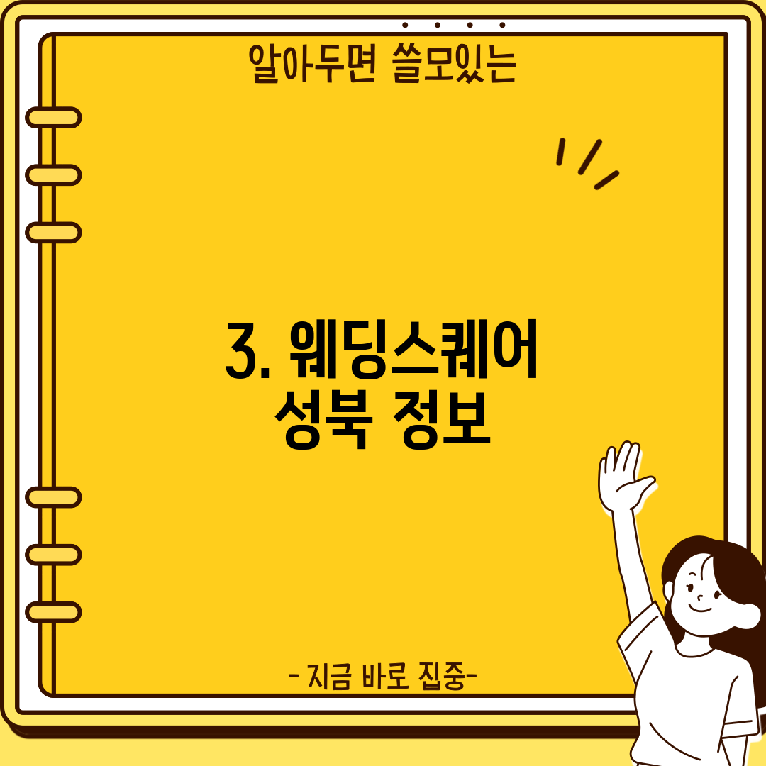 3. 웨딩스퀘어 성북 정보