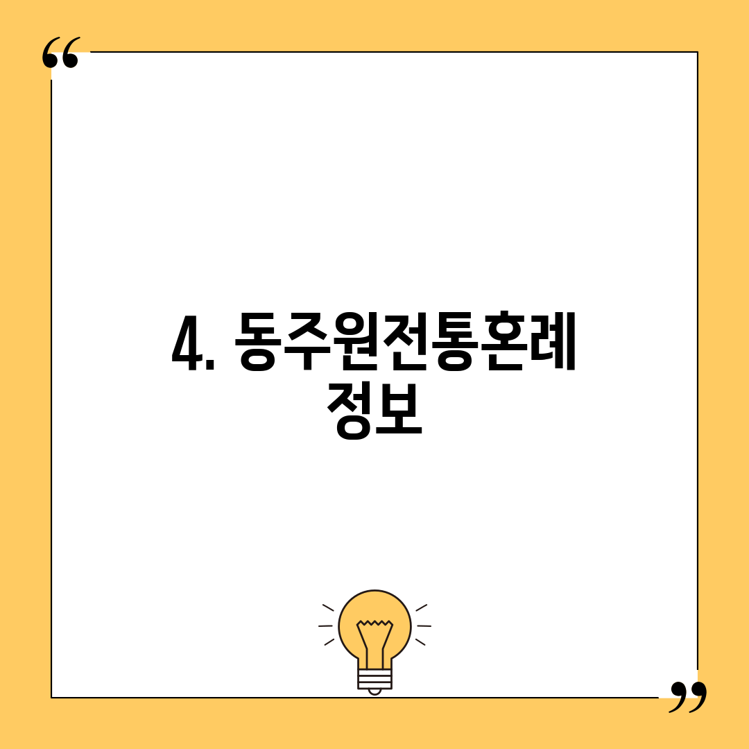 4. 동주원전통혼례 정보
