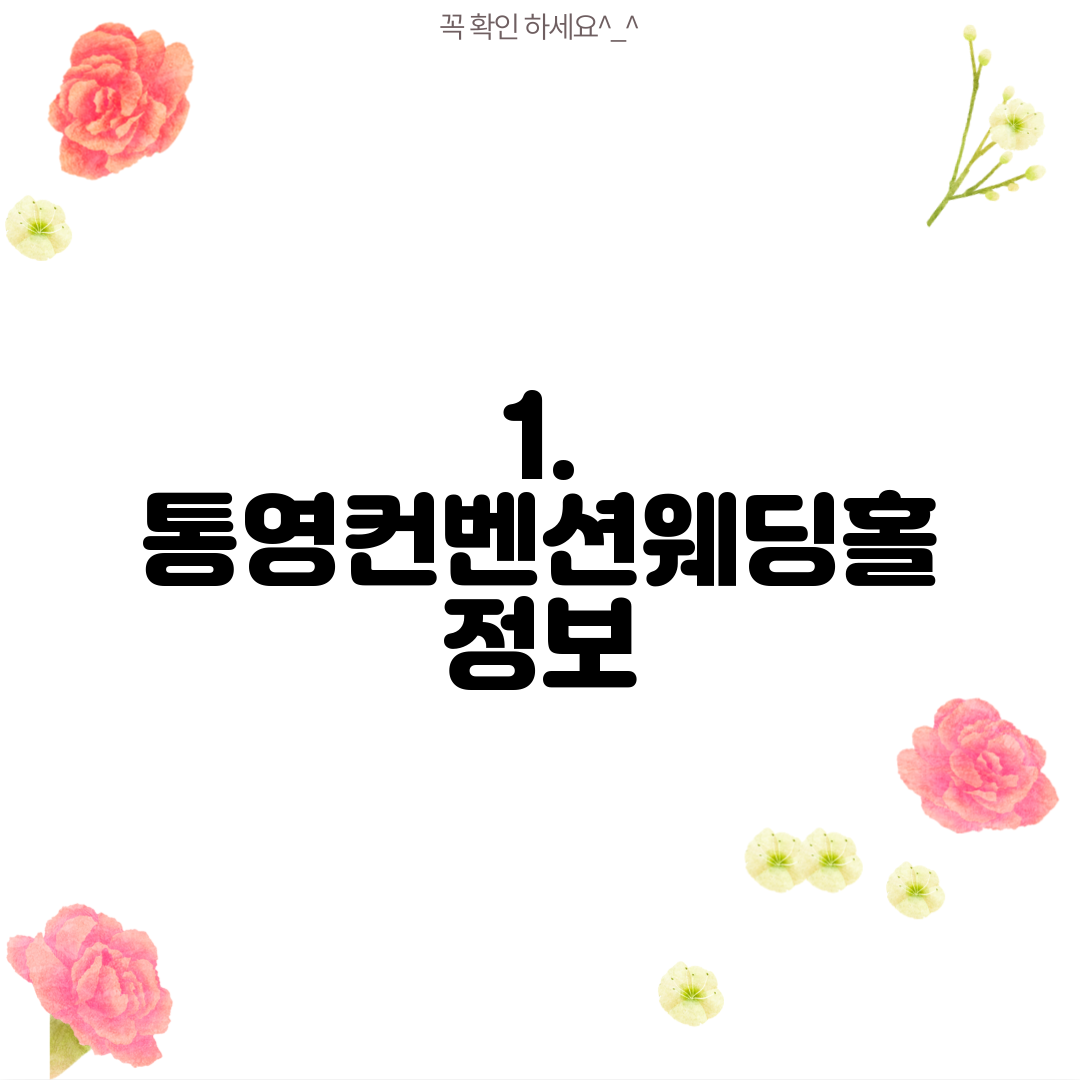 1. 통영컨벤션웨딩홀 정보