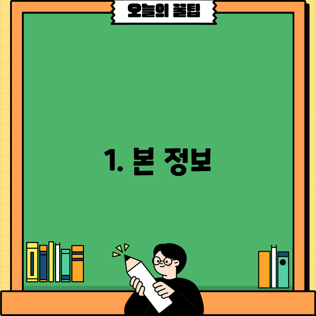 1. 본 정보