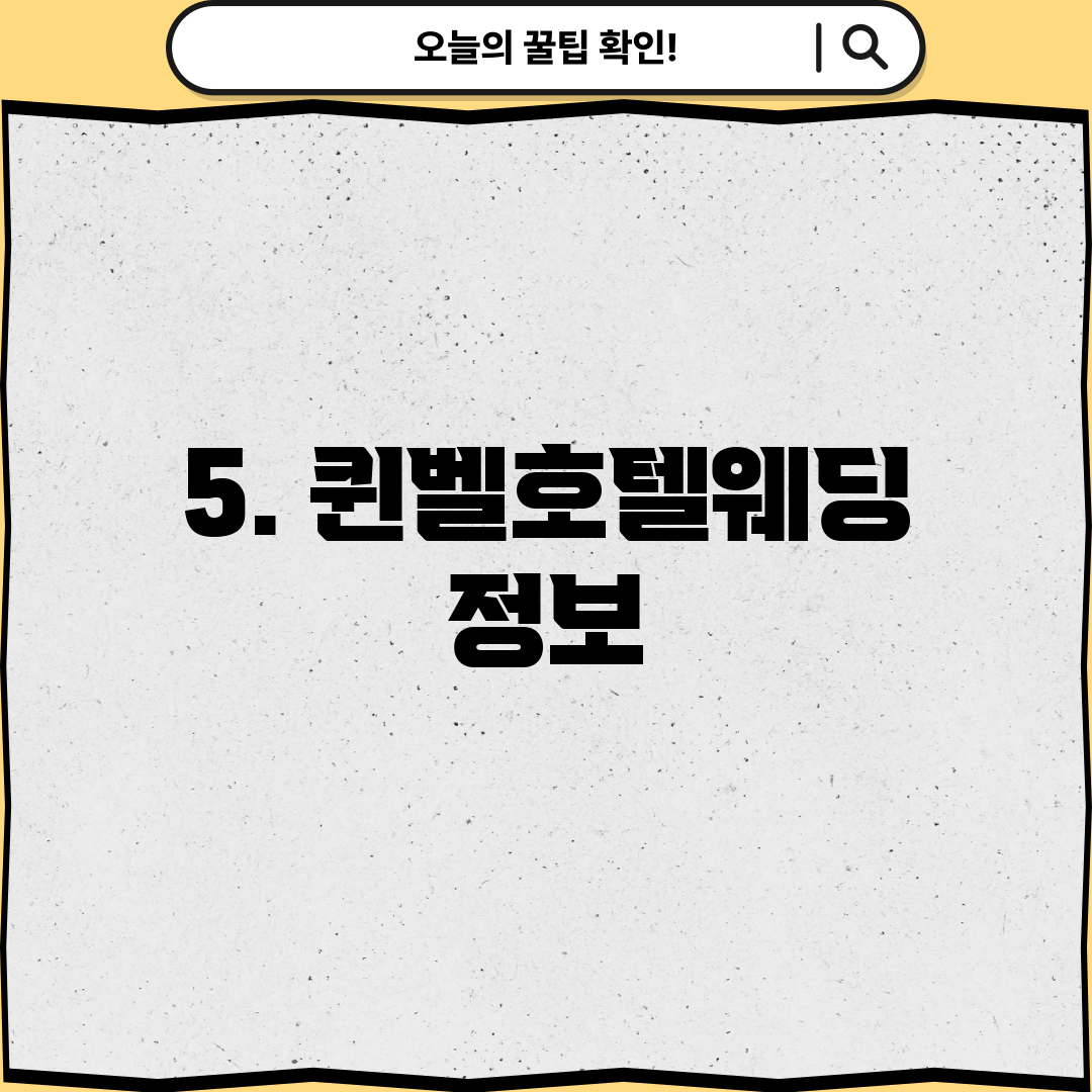 5. 퀸벨호텔웨딩 정보