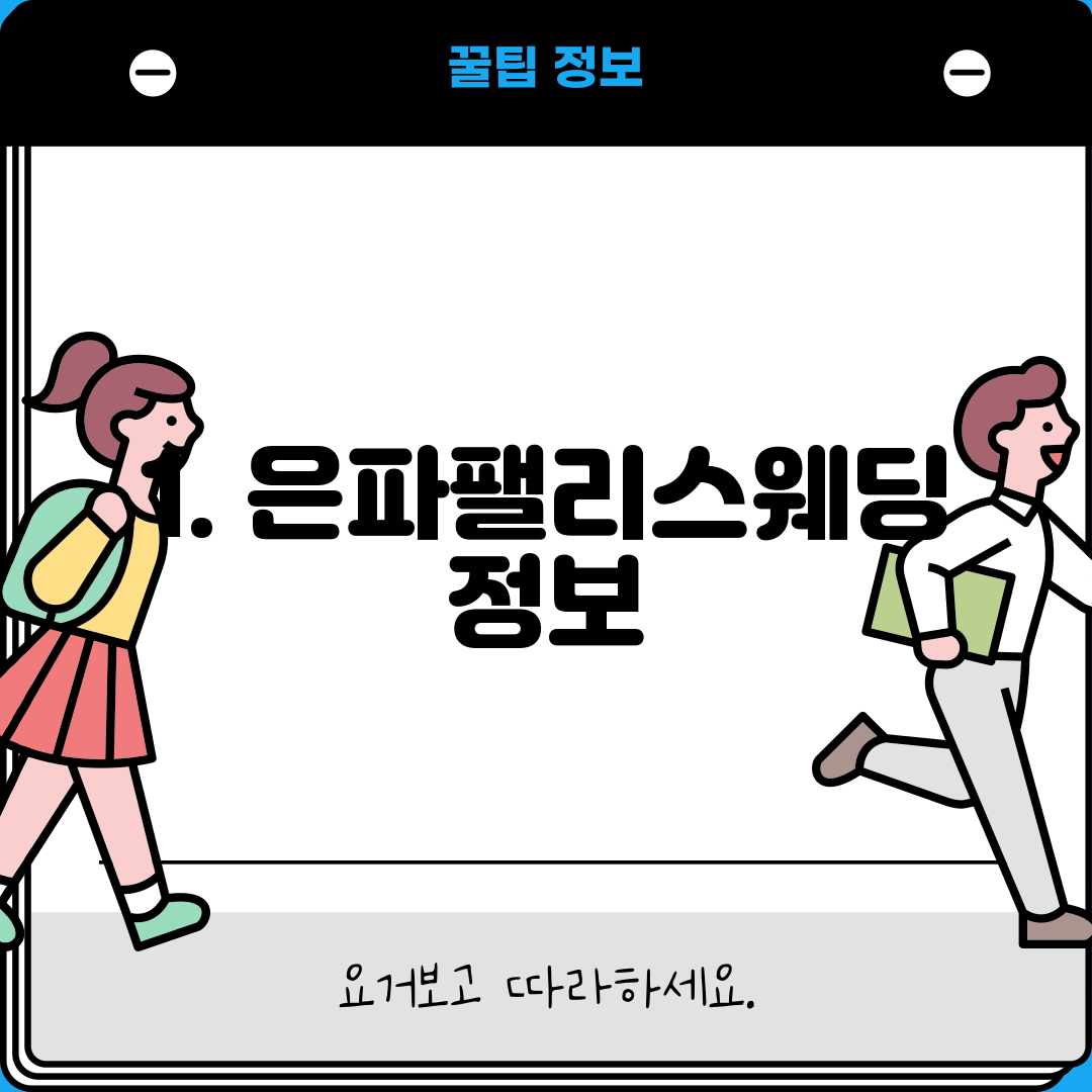 1. 은파팰리스웨딩 정보