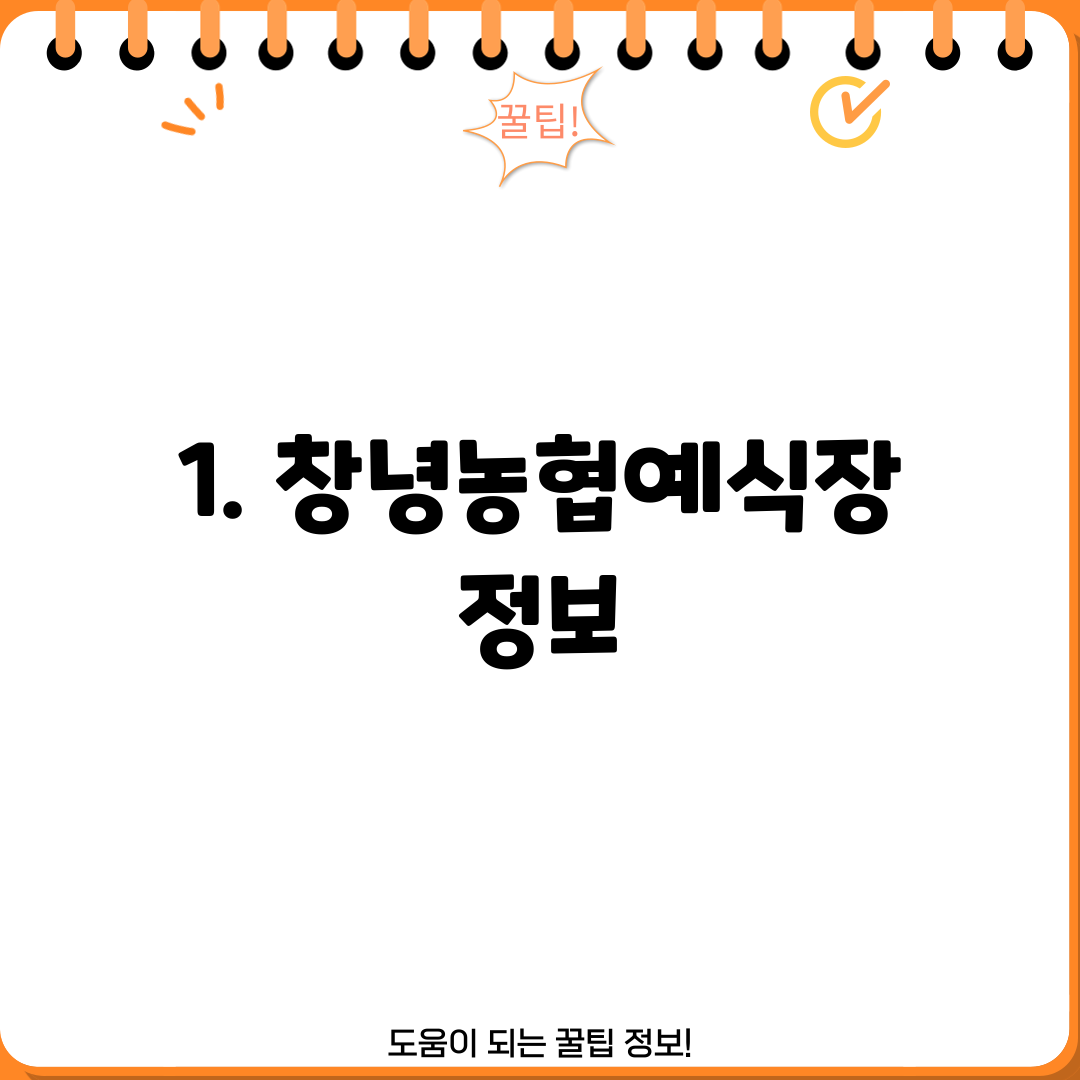 1. 창녕농협예식장 정보