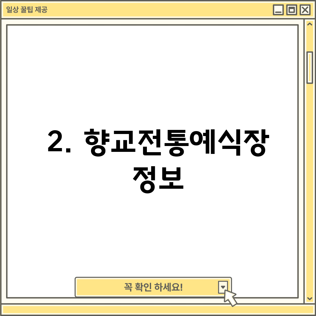 2. 향교전통예식장 정보