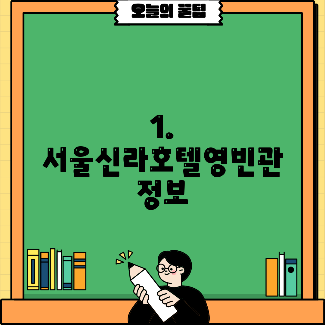 1. 서울신라호텔영빈관 정보