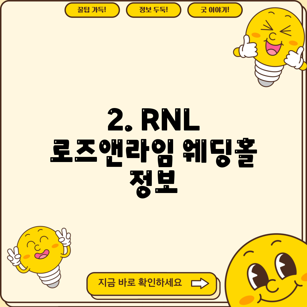 2. RNL 로즈앤라임 웨딩홀 정보