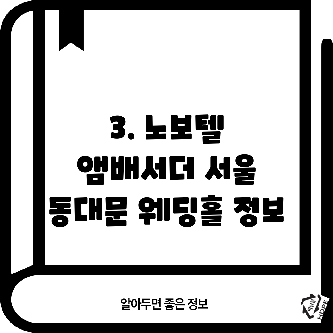 3. 노보텔 앰배서더 서울 동대문 웨딩홀 정보
