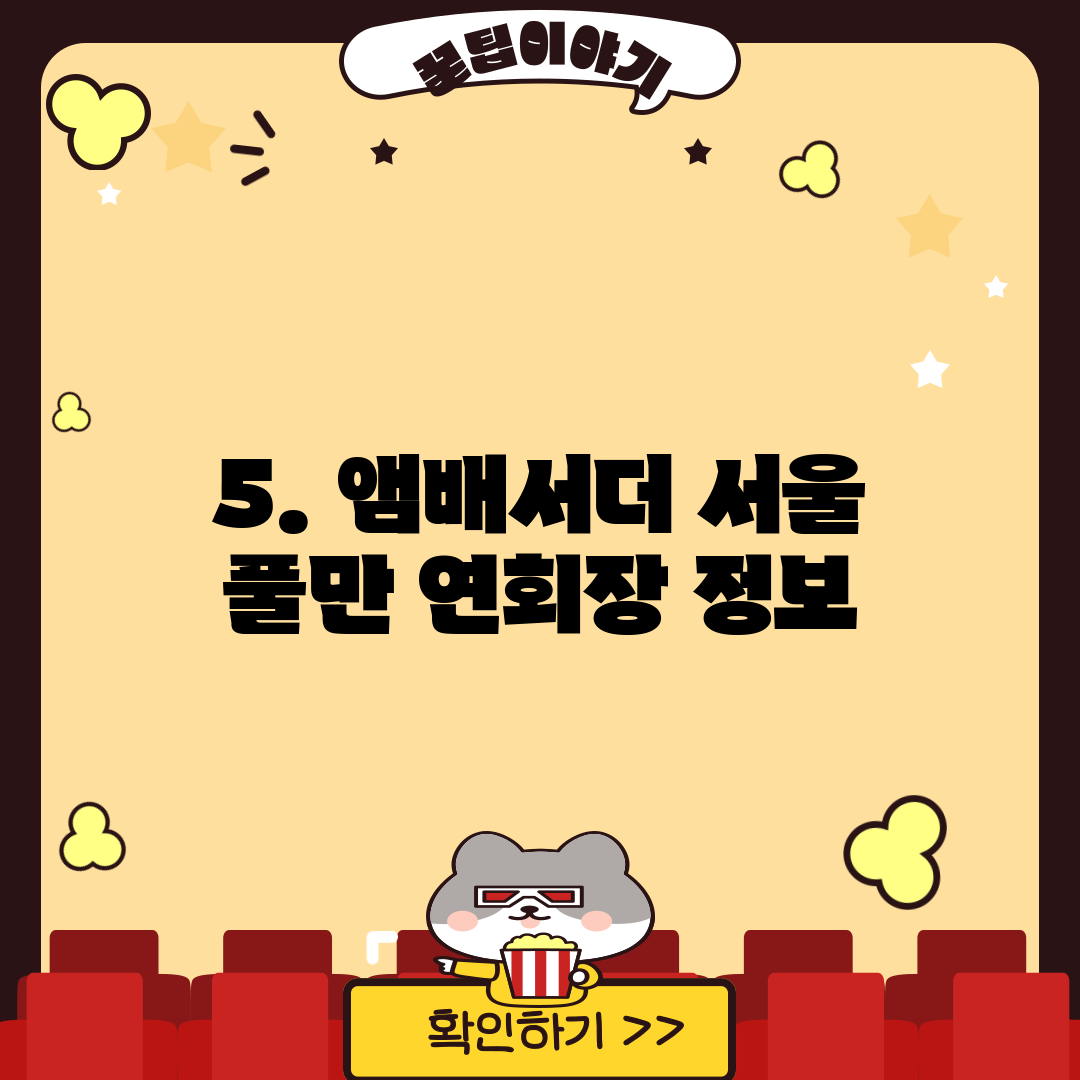 5. 앰배서더 서울 풀만 연회장 정보