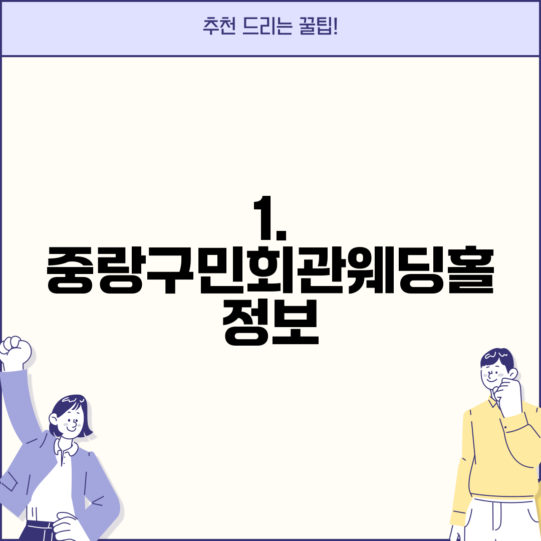 1. 중랑구민회관웨딩홀 정보