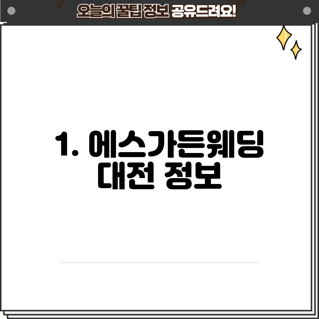 1. 에스가든웨딩 대전 정보