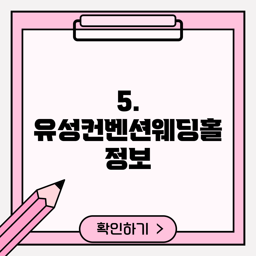 5. 유성컨벤션웨딩홀 정보