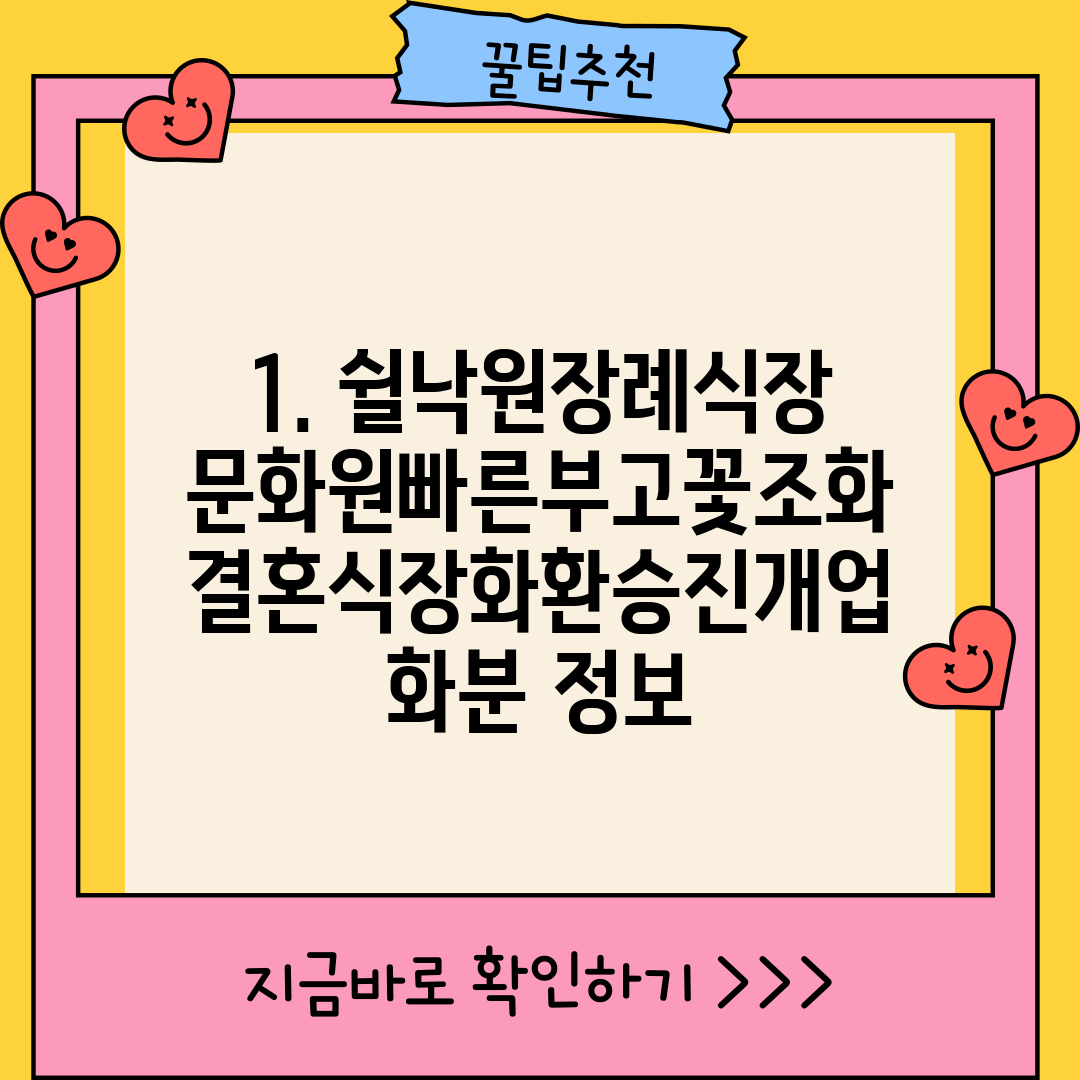1. 쉴낙원장례식장문화원빠른부고꽃조화결혼식장화환승진개업화분 정보