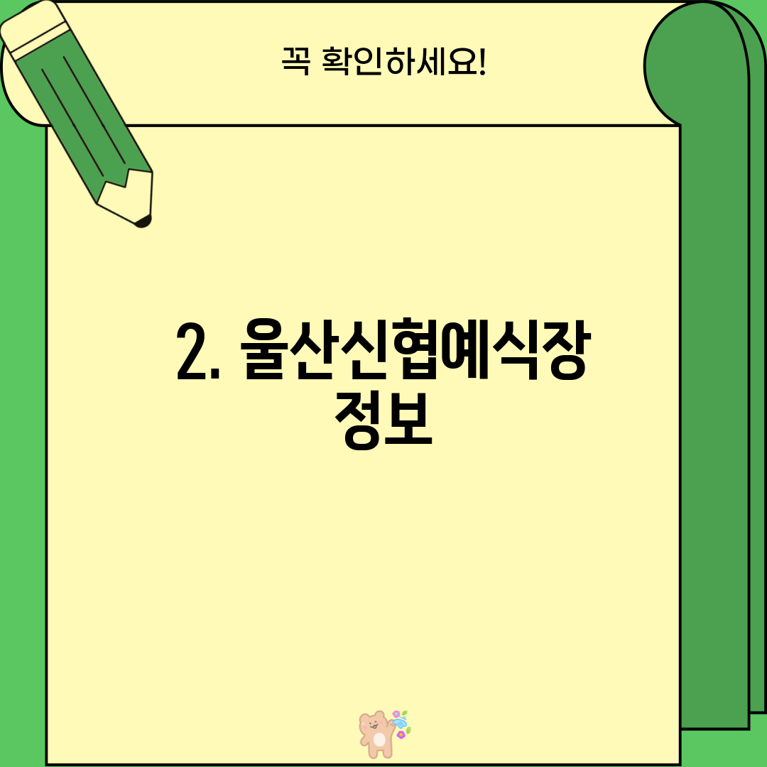 2. 울산신협예식장 정보
