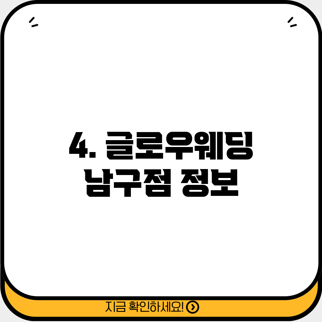4. 글로우웨딩 남구점 정보
