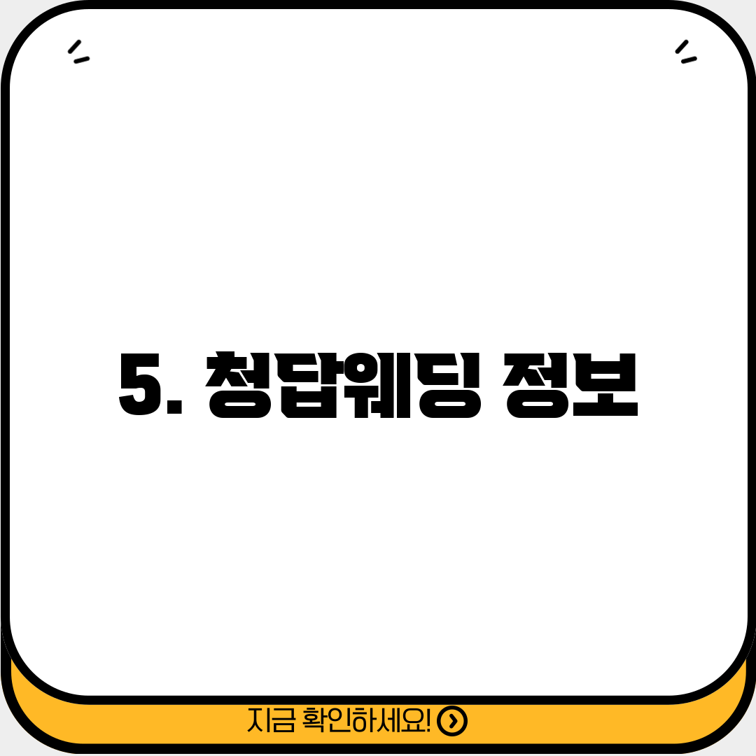 5. 청답웨딩 정보