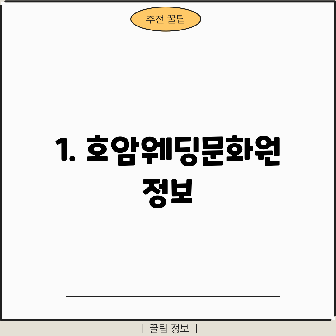 1. 호암웨딩문화원 정보