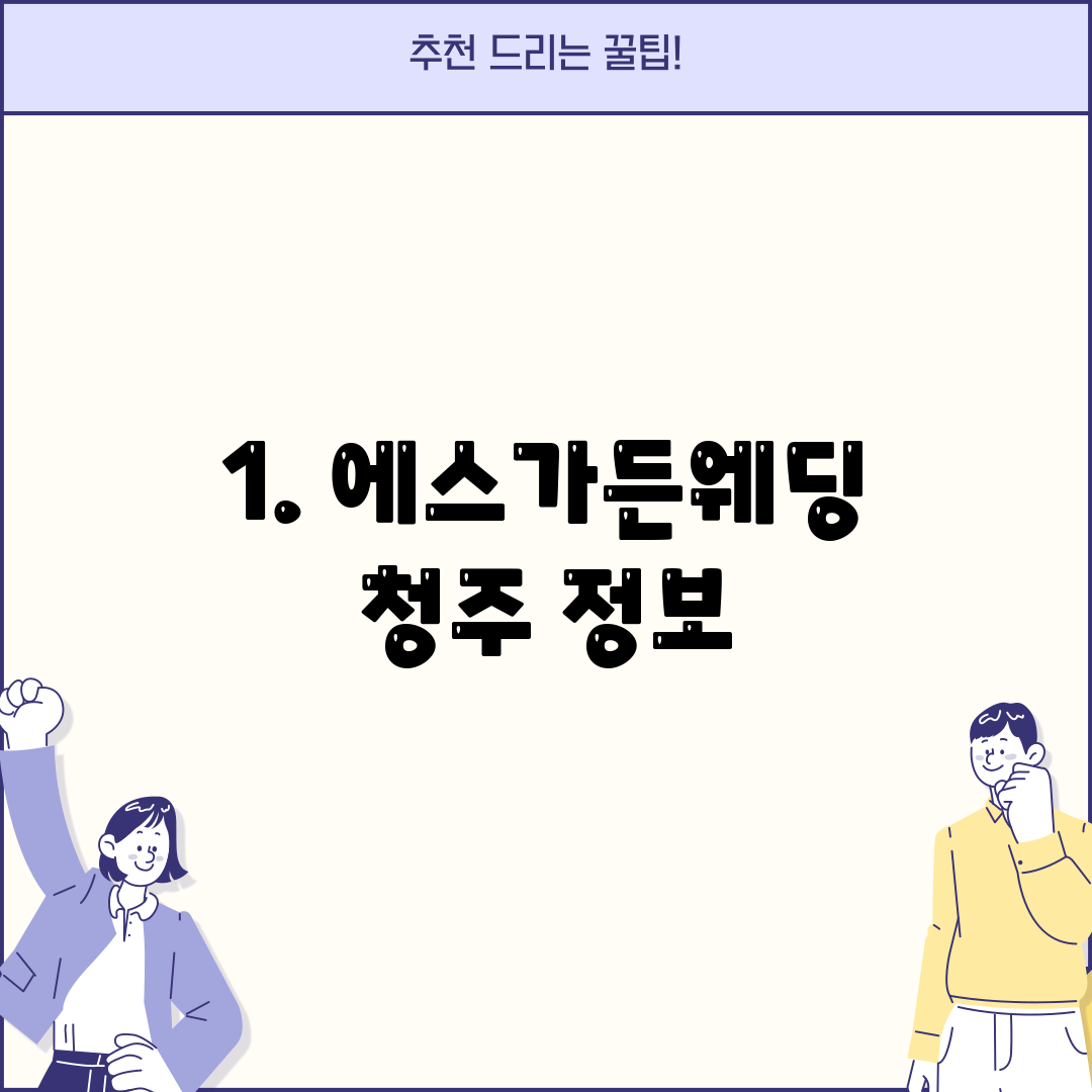 1. 에스가든웨딩 청주 정보