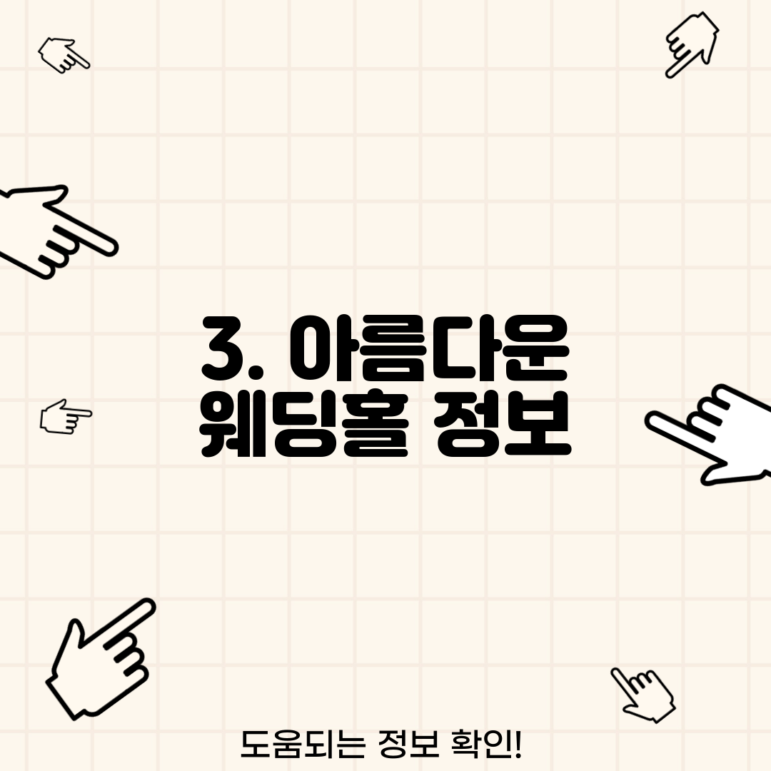 3. 아름다운 웨딩홀 정보