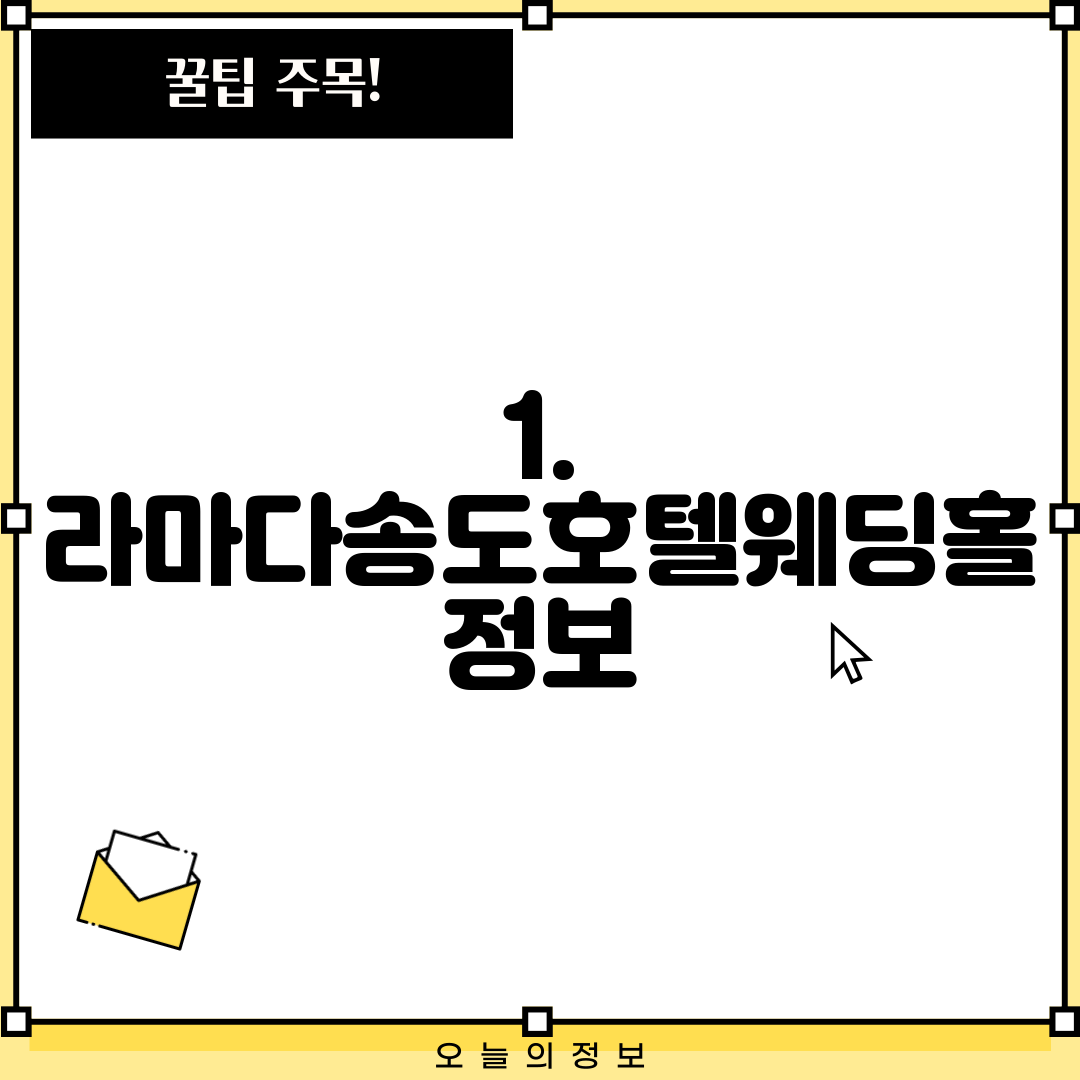 1. 라마다송도호텔웨딩홀 정보
