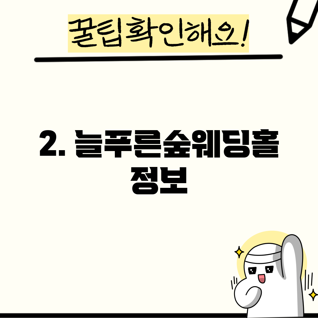 2. 늘푸른숲웨딩홀 정보