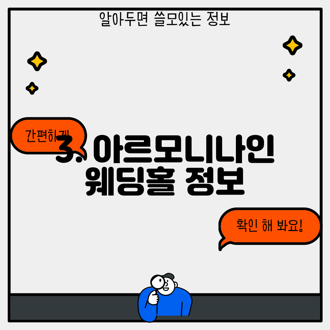 3. 아르모니나인 웨딩홀 정보
