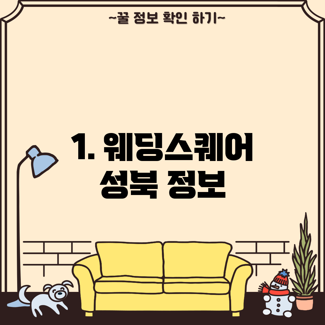 1. 웨딩스퀘어 성북 정보