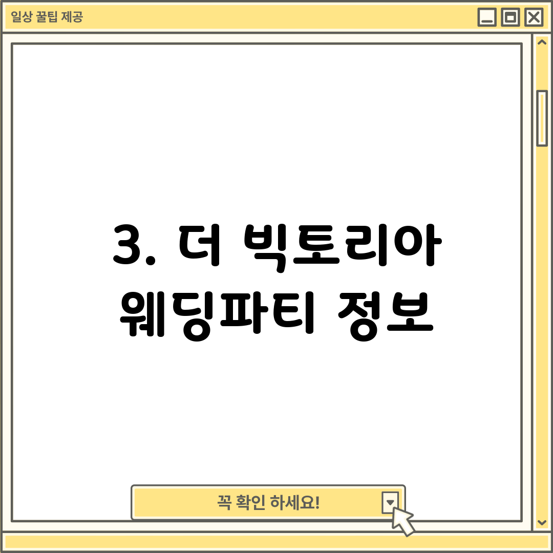 3. 더 빅토리아 웨딩파티 정보
