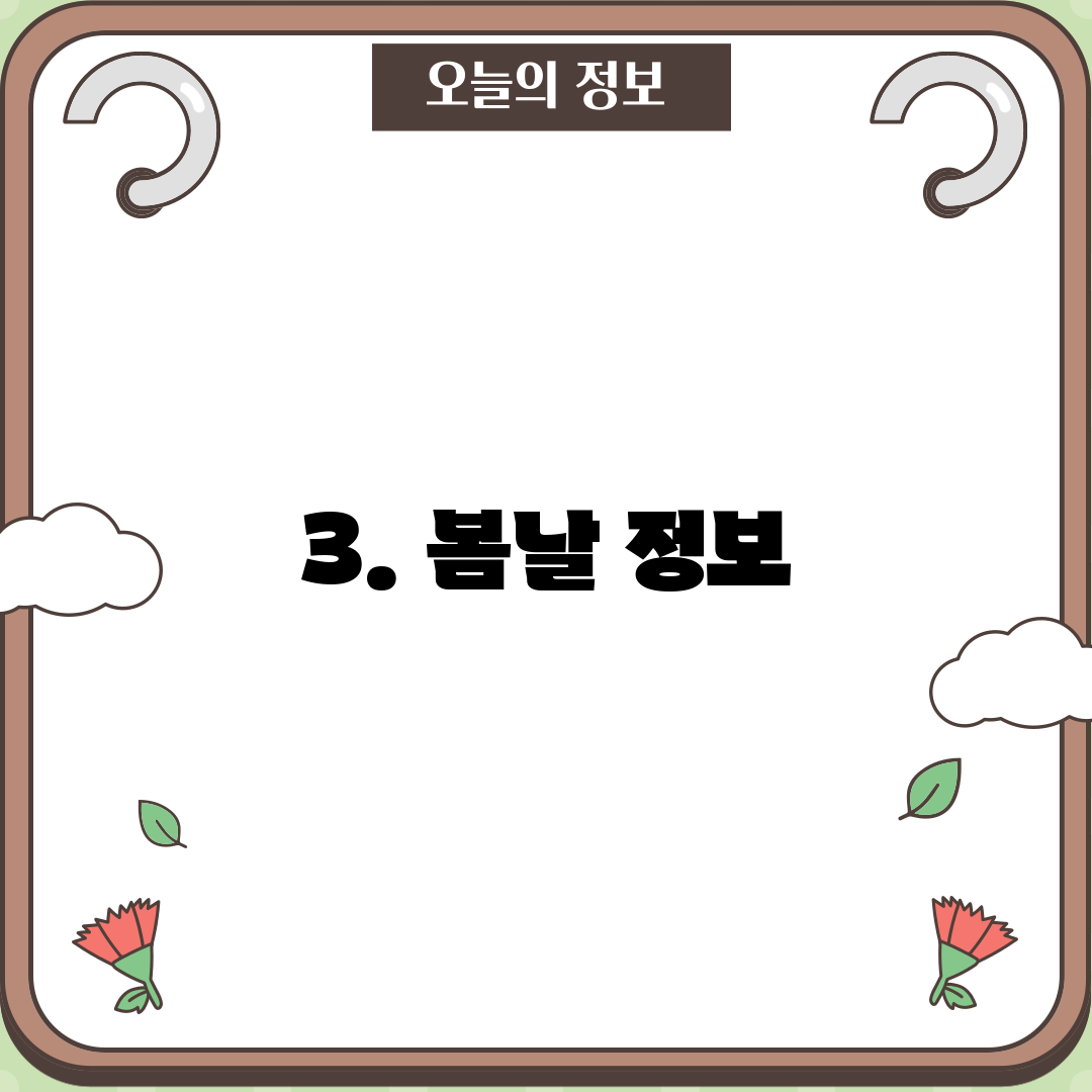3. 봄날 정보